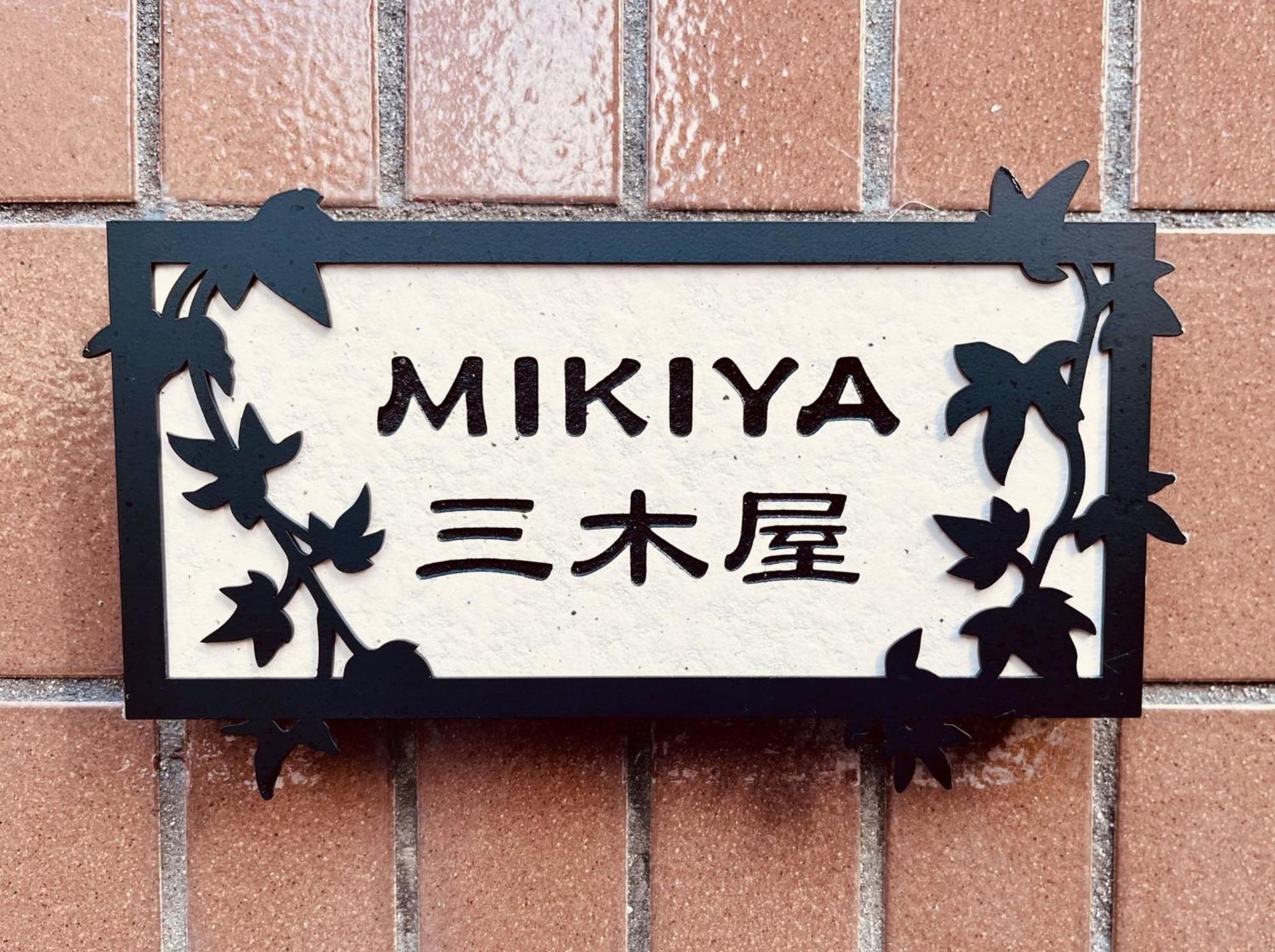 三木屋mikiya 名古屋駅徒歩約600ｍ最大9人貸切一棟 広々の132平方 コンビニ徒歩1分 Villa Nagoya